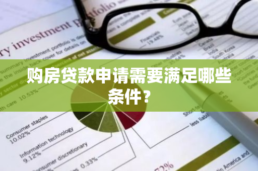 购房贷款申请需要满足哪些条件？