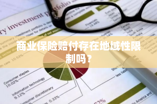 商业保险赔付存在地域性限制吗？