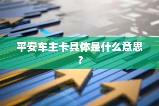 平安车主卡具体是什么意思？