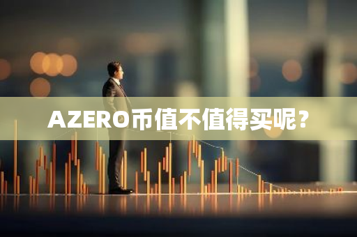 AZERO币值不值得买呢？