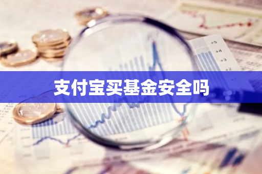 支付宝买基金安全吗