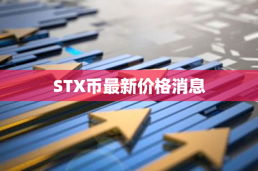 STX币最新价格消息