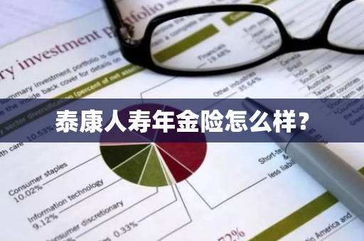 泰康人寿年金险怎么样？