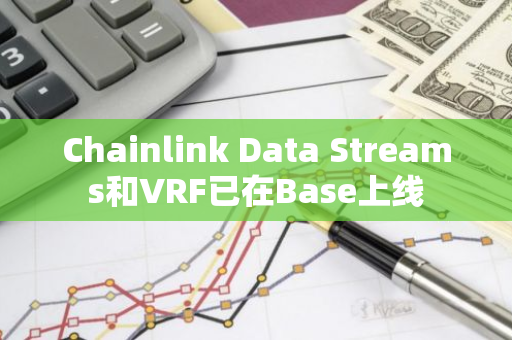 Chainlink Data Streams和VRF已在Base上线