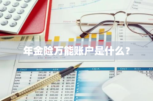 年金险万能账户是什么？