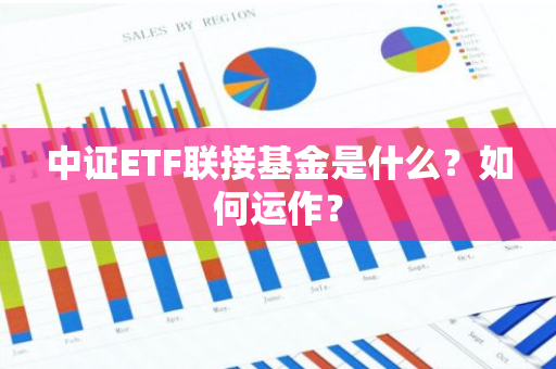 中证ETF联接基金是什么？如何运作？