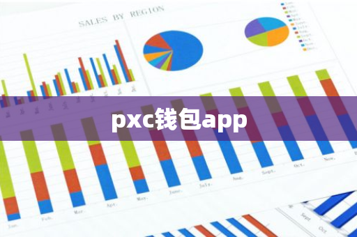 pxc钱包app