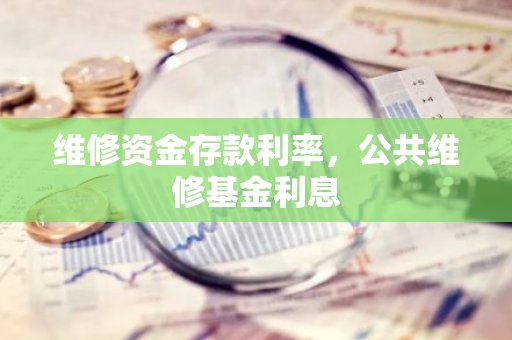 维修资金存款利率，公共维修基金利息