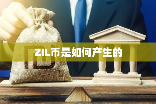 ZIL币是如何产生的