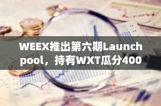 WEEX推出第六期Launchpool，持有WXT瓜分400万NEIRO