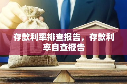 存款利率排查报告，存款利率自查报告