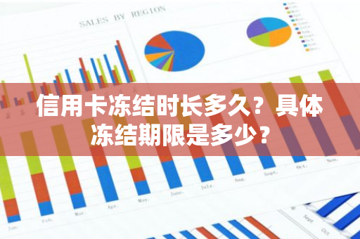 信用卡冻结时长多久？具体冻结期限是多少？