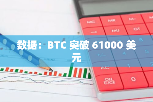 数据：BTC 突破 61000 美元