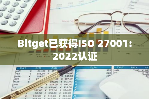 Bitget已获得ISO 27001:2022认证