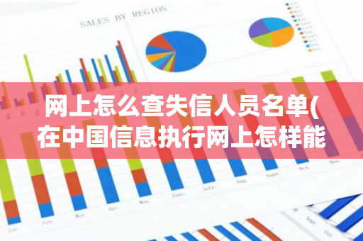 网上怎么查失信人员名单(在中国信息执行网上怎样能查到老赖)