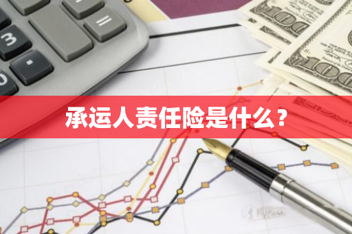 承运人责任险是什么？