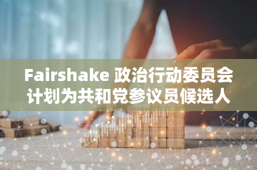 Fairshake 政治行动委员会计划为共和党参议员候选人 Bernie Moreno 提供 1200 万美元