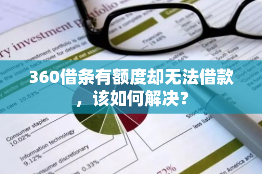 360借条有额度却无法借款，该如何解决？