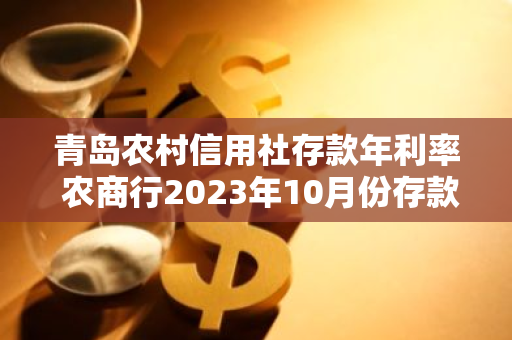 青岛农村信用社存款年利率 农商行2023年10月份存款利率