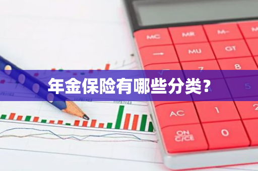 年金保险有哪些分类？