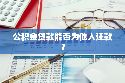 公积金贷款能否为他人还款？