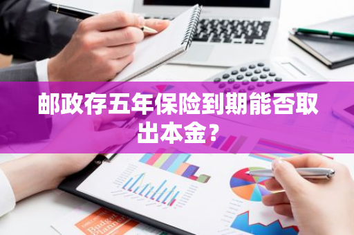 邮政存五年保险到期能否取出本金？