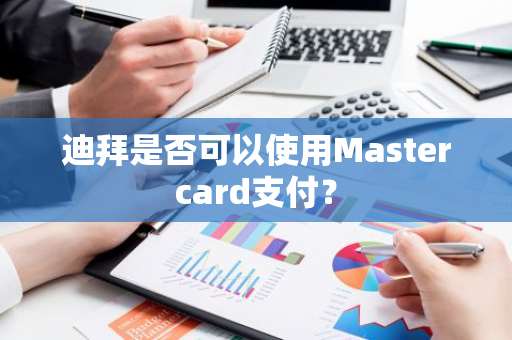 迪拜是否可以使用Mastercard支付？