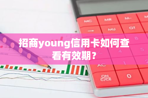 招商young信用卡如何查看有效期？