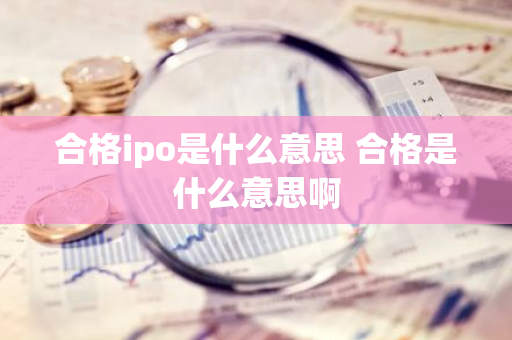 合格ipo是什么意思 合格是什么意思啊