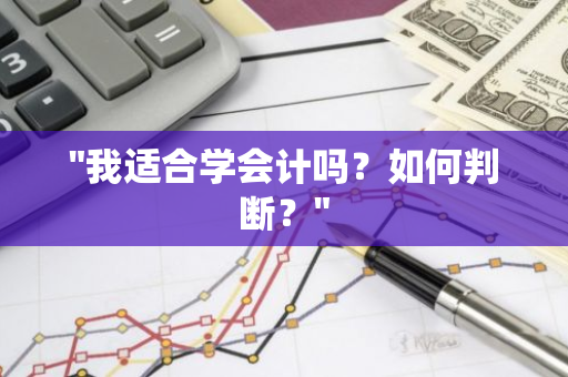 "我适合学会计吗？如何判断？"