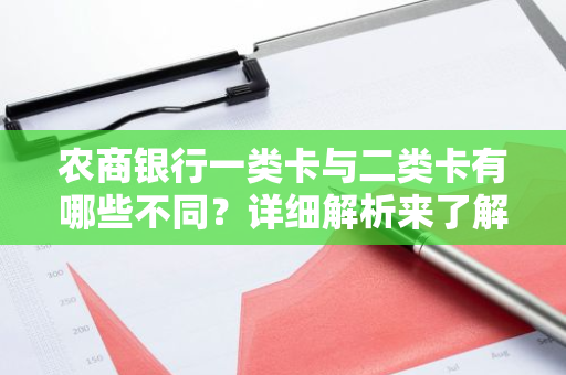 农商银行一类卡与二类卡有哪些不同？详细解析来了解一下。