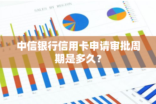 中信银行信用卡申请审批周期是多久？