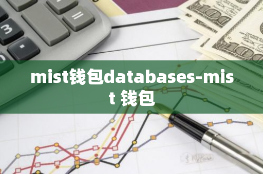 mist钱包databases-mist 钱包