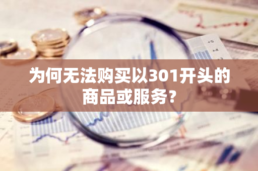 为何无法购买以301开头的商品或服务？