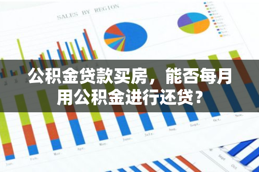 公积金贷款买房，能否每月用公积金进行还贷？