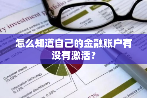 怎么知道自己的金融账户有没有激活？