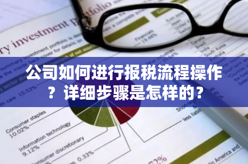 公司如何进行报税流程操作？详细步骤是怎样的？