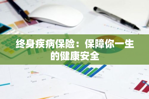 终身疾病保险：保障你一生的健康安全