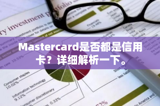 Mastercard是否都是信用卡？详细解析一下。