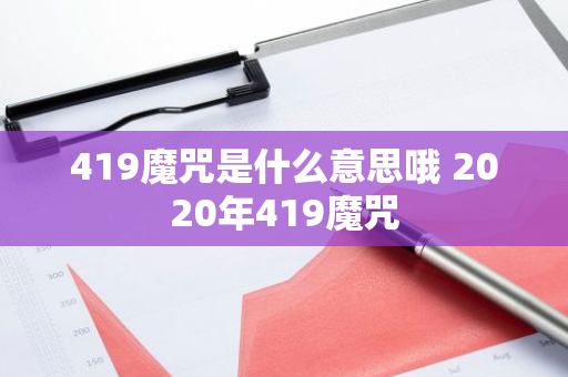 419魔咒是什么意思哦 2020年419魔咒