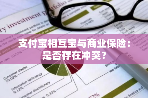 支付宝相互宝与商业保险：是否存在冲突？