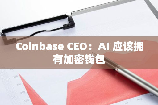 Coinbase CEO：AI 应该拥有加密钱包