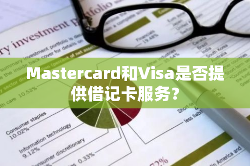 Mastercard和Visa是否提供借记卡服务？