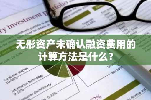 无形资产未确认融资费用的计算方法是什么？