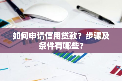 如何申请信用贷款？步骤及条件有哪些？