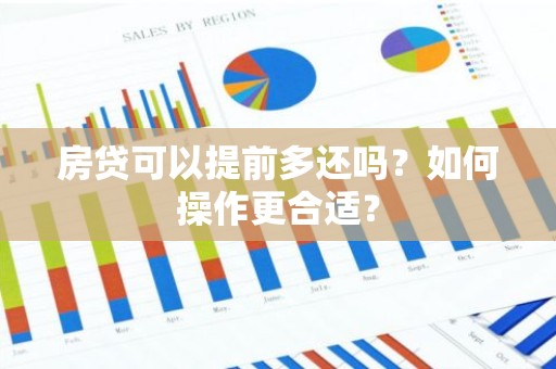 房贷可以提前多还吗？如何操作更合适？