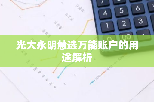 光大永明慧选万能账户的用途解析