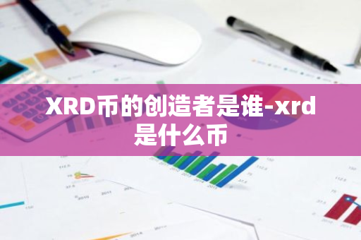 XRD币的创造者是谁-xrd是什么币