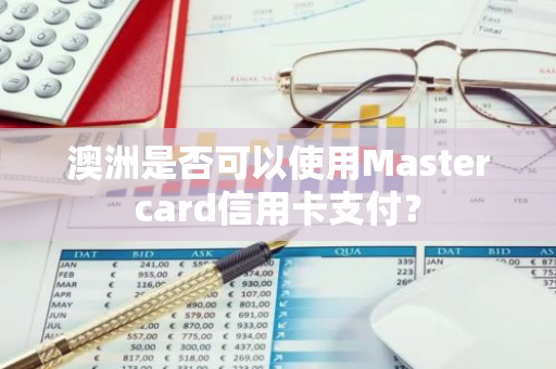 澳洲是否可以使用Mastercard信用卡支付？