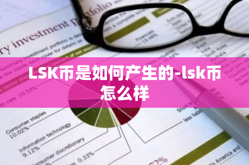 LSK币是如何产生的-lsk币怎么样